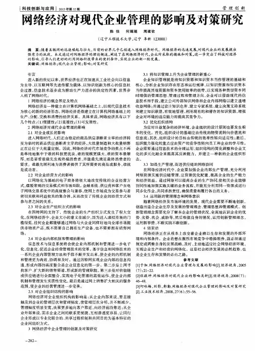 网络经济对现代企业管理的影响及对策研究