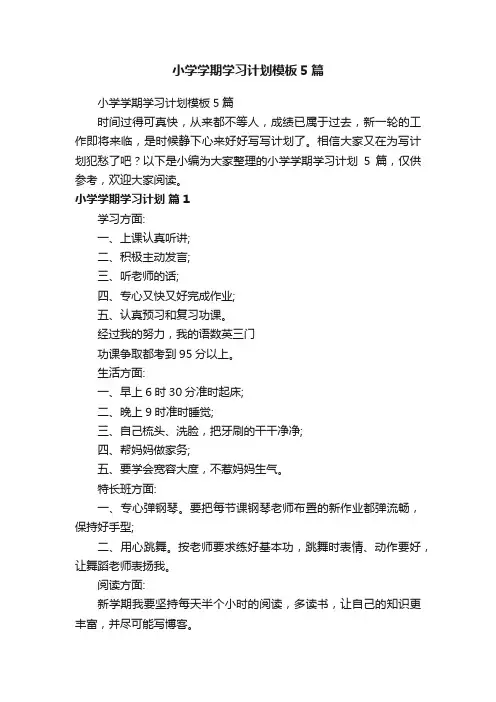 小学学期学习计划模板5篇