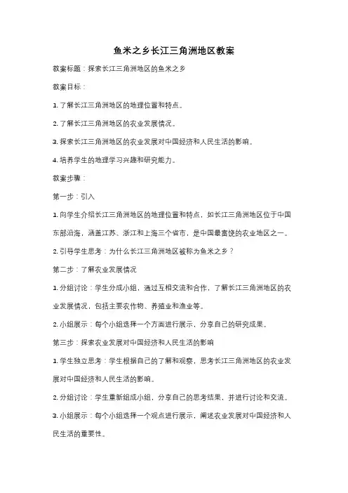鱼米之乡长江三角洲地区教案