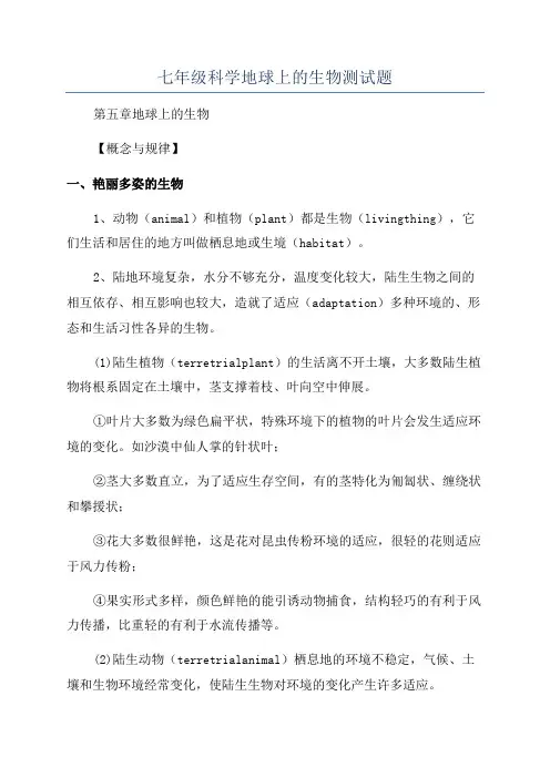 七年级科学地球上的生物测试题