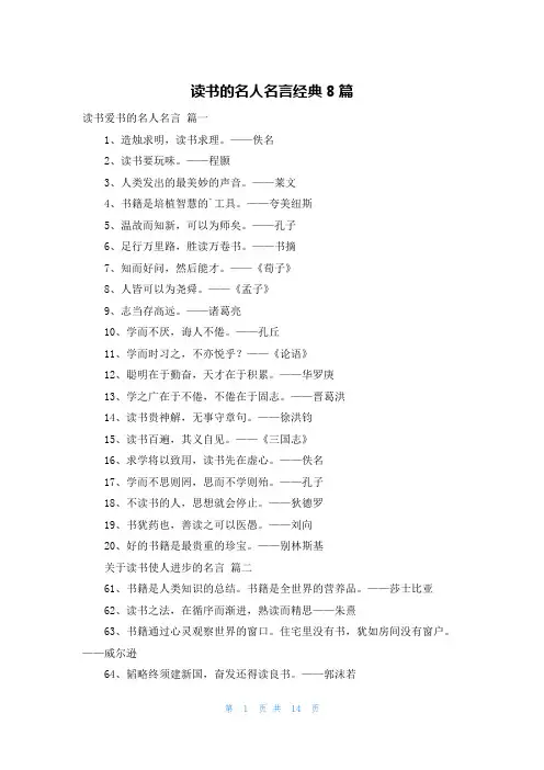 读书的名人名言经典8篇