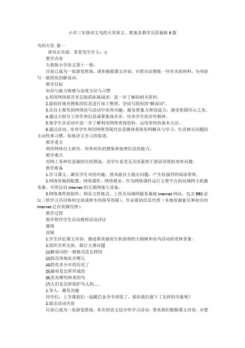 小学三年级语文鸟的天堂原文、教案及教学反思最新6篇