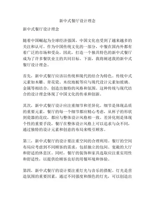 新中式餐厅设计理念