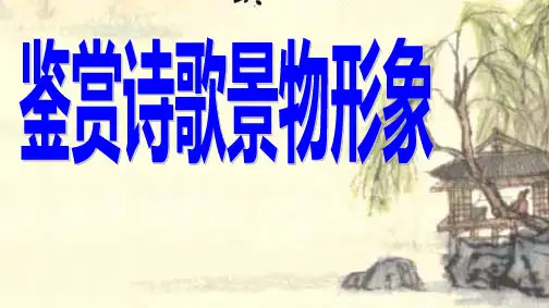 诗歌鉴赏——景物形象(优质课)