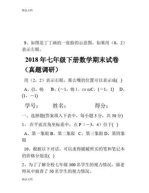 最新2018年新人教版七年级下册数学期末试卷及答案资料