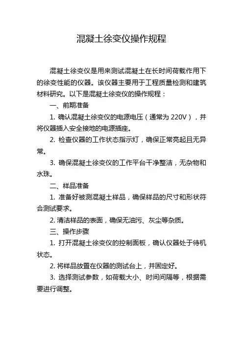混凝土徐变仪操作规程