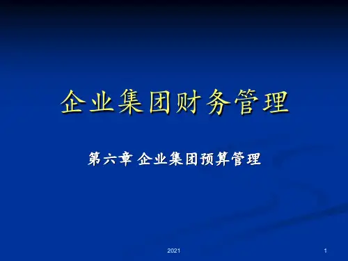 第六章-企业集团预算管理PPT课件