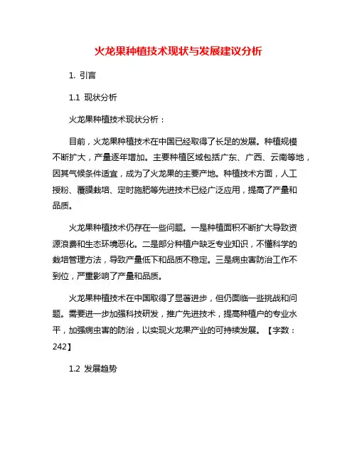 火龙果种植技术现状与发展建议分析