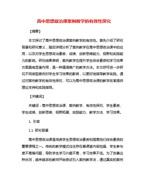 高中思想政治课案例教学的有效性探究