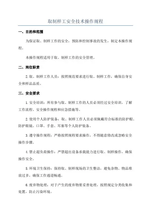 取制样工安全技术操作规程