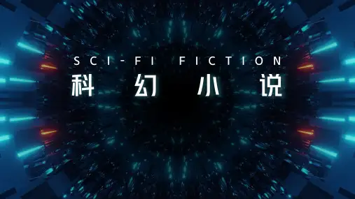 科幻小说介绍
