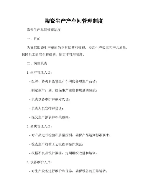 陶瓷生产产车间管理制度