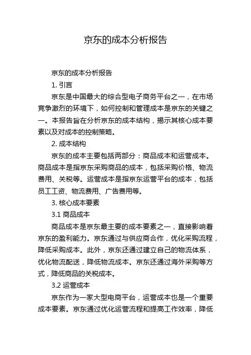 京东的成本分析报告
