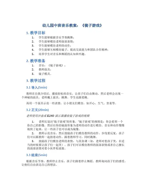 幼儿园中班音乐《镜子游戏》教案