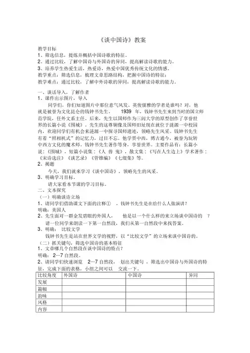 《谈中国诗》市竞赛课一等奖教案