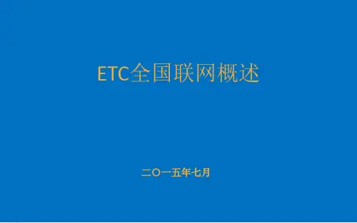 ETC课件