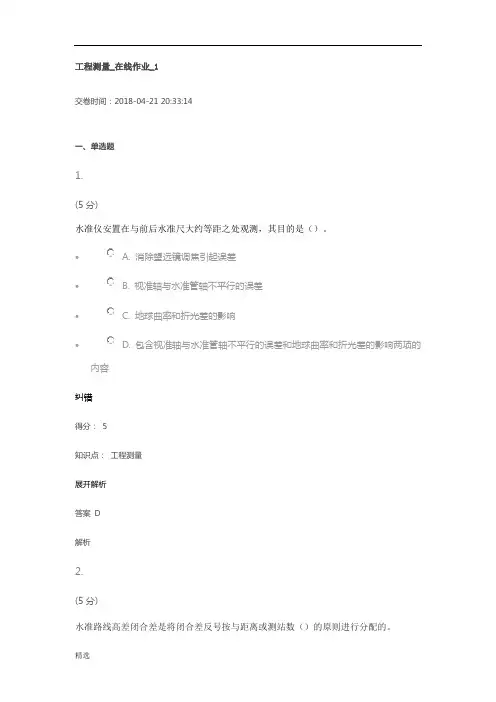 培训资料工程测量_在线作业_1.docx