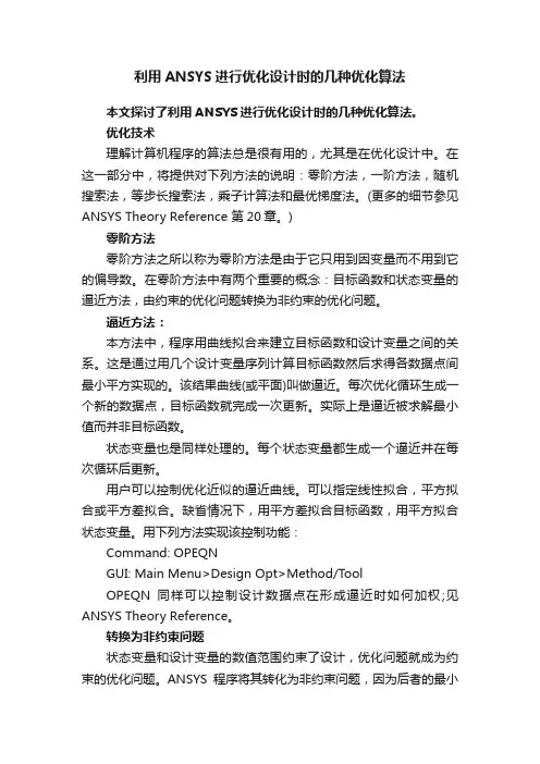 利用ANSYS进行优化设计时的几种优化算法