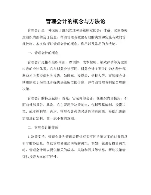 管理会计的概念与方法论