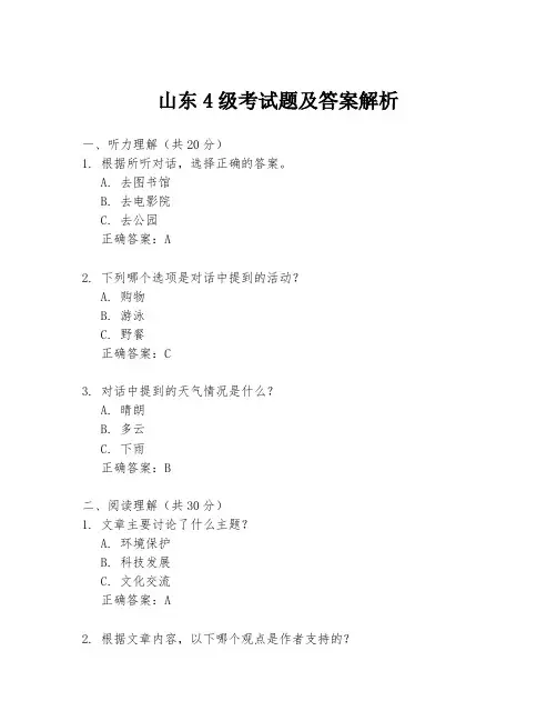 山东4级考试题及答案解析