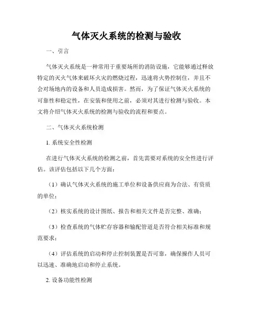 气体灭火系统的检测与验收