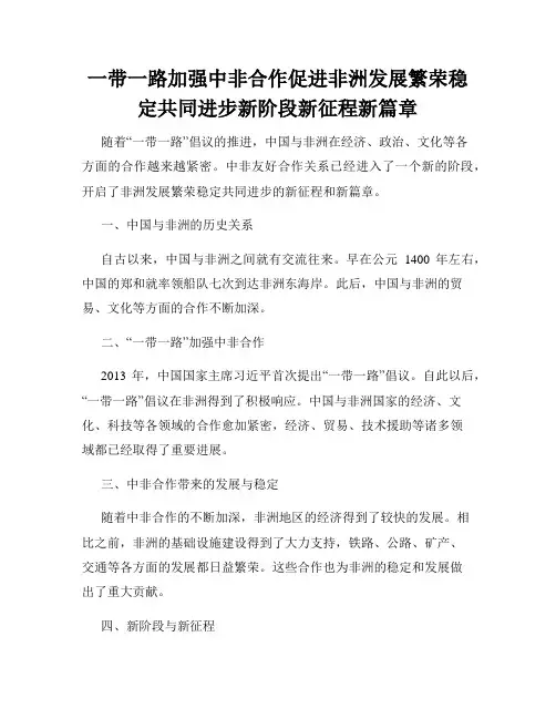 一带一路加强中非合作促进非洲发展繁荣稳定共同进步新阶段新征程新篇章