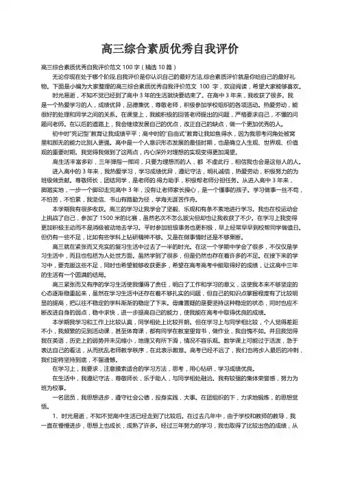 高三综合素质优秀自我评价范文100字（精选10篇）