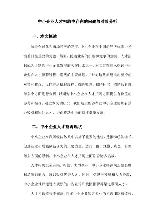 中小企业人才招聘中存在的问题与对策分析