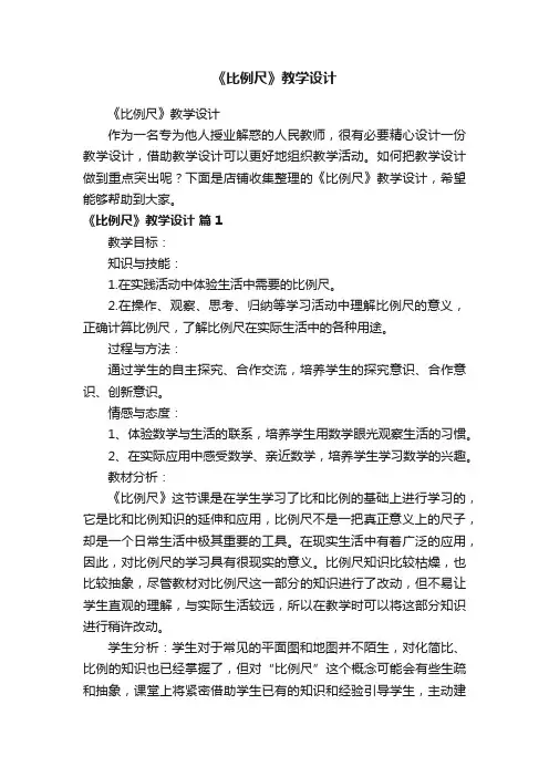 《比例尺》教学设计