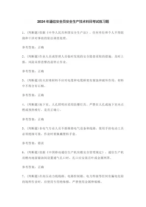 2024年通信安全员安全生产技术科目考试练习题