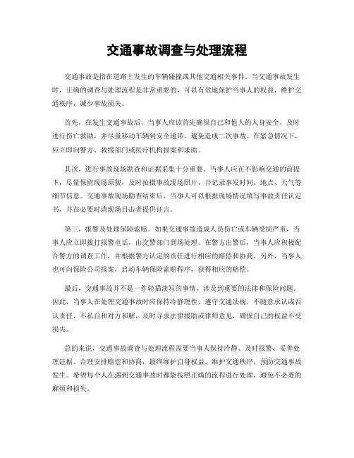 交通事故调查与处理流程