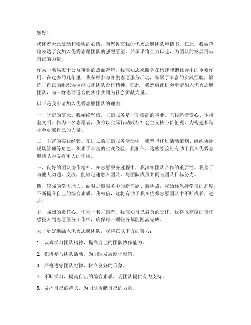 优秀志愿团队申请书