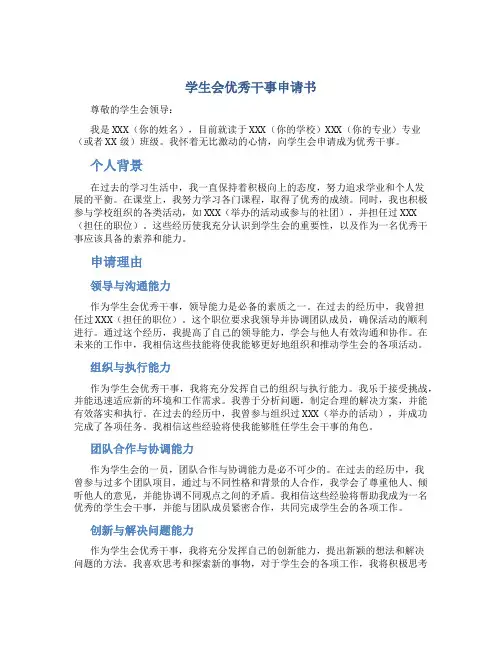 学生会优秀干事申请书