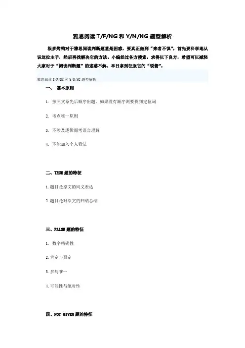 雅思阅读TFNG和YNNG题型解析