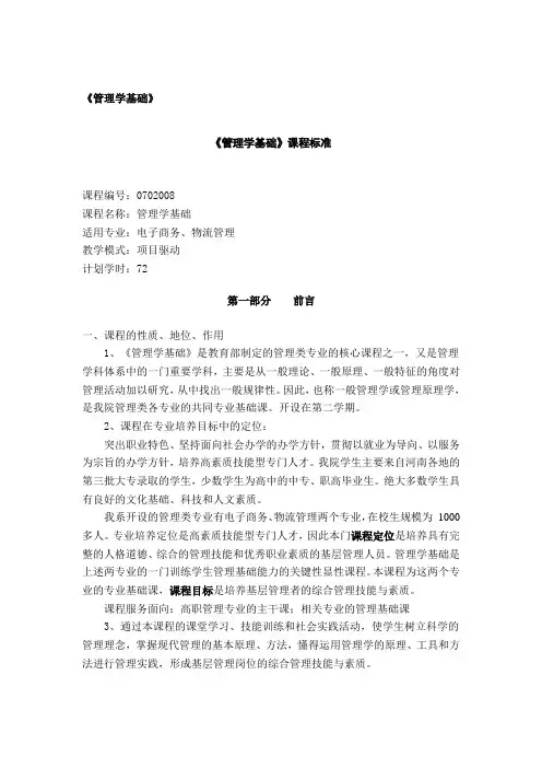 高职高专《管理学基础》课程标准