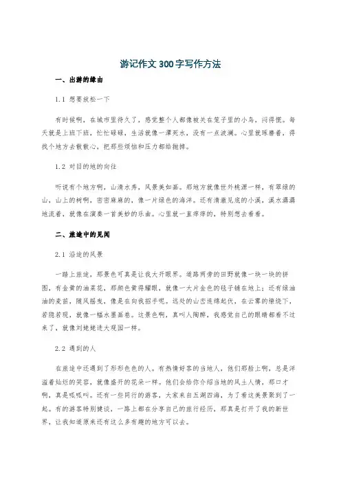 游记作文300字写作方法