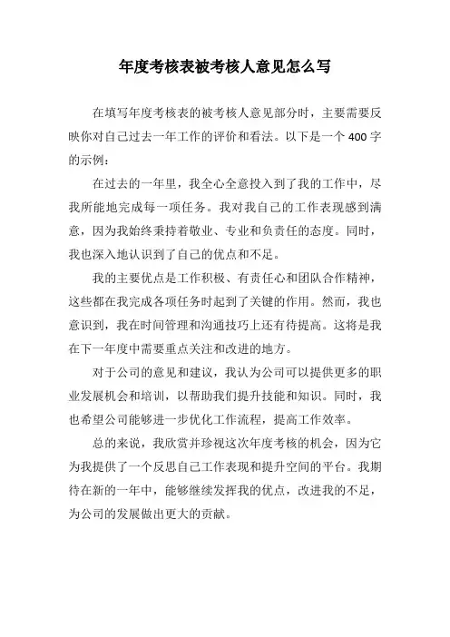 年度考核表被考核人意见怎么写