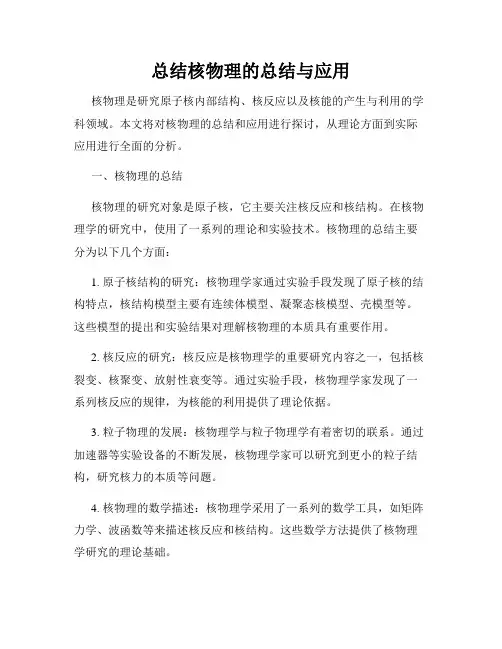 总结核物理的总结与应用