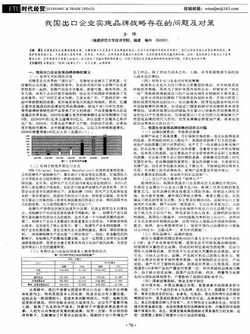 我国出口企业实施品牌战略存在的问题及对策