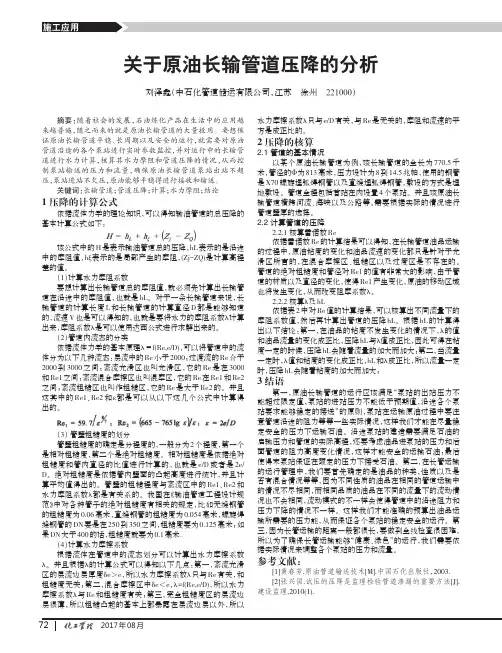 关于原油长输管道压降的分析