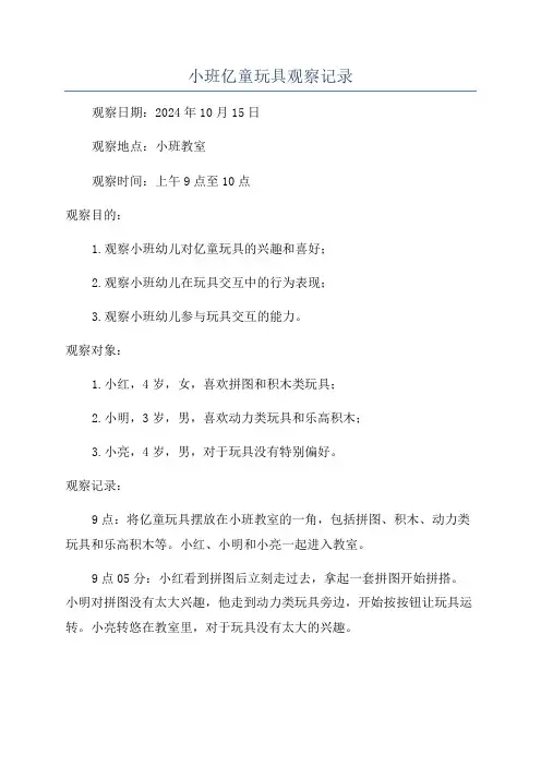 小班亿童玩具观察记录