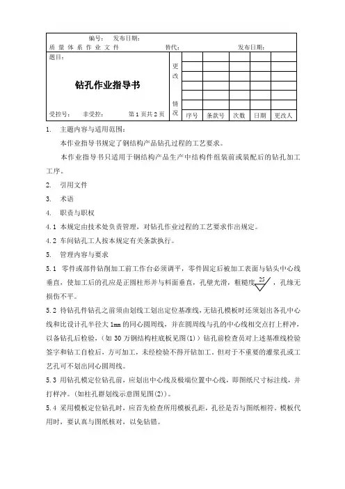 钻孔作业指导书