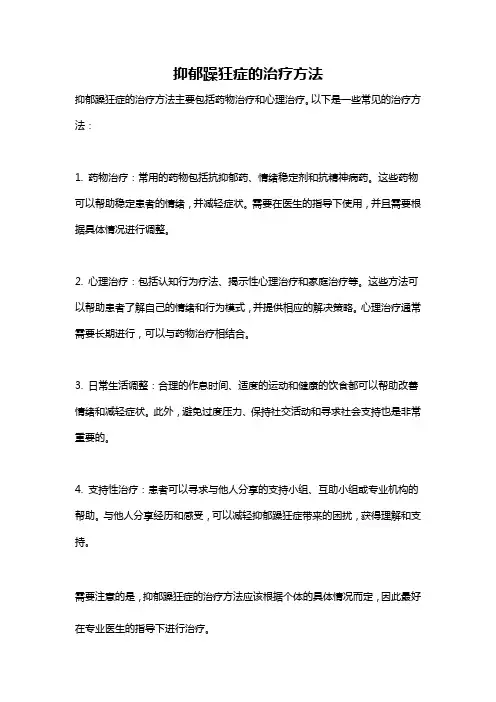 抑郁躁狂症的治疗方法