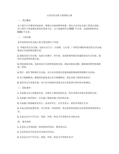 小区亮化安装工程招标方案