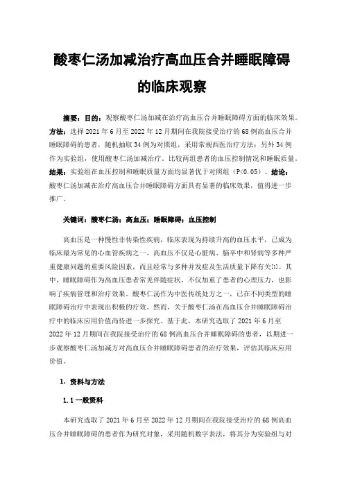酸枣仁汤加减治疗高血压合并睡眠障碍的临床观察