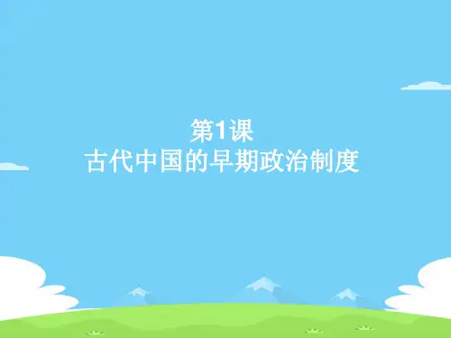 人教版高中历史必修一第1课夏、商、西周的政治制度(共19张PPT)优秀课件