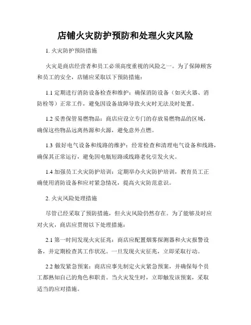 店铺火灾防护预防和处理火灾风险