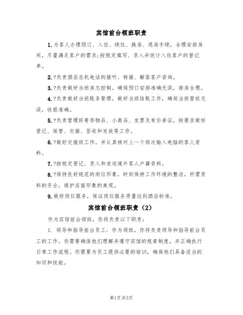宾馆前台领班职责（2篇）