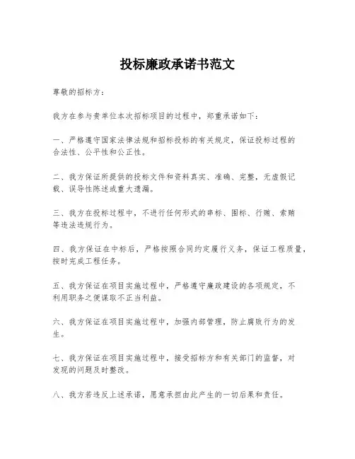 投标廉政承诺书范文