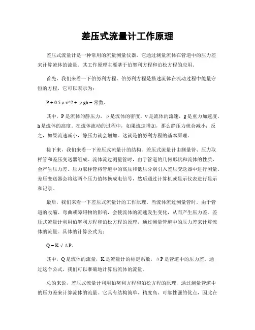差压式流量计工作原理